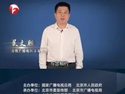 Download Video: 安徽广播电视台台长【吴文胜】：记录时代变迁，贴近现实生活，引领社会风尚