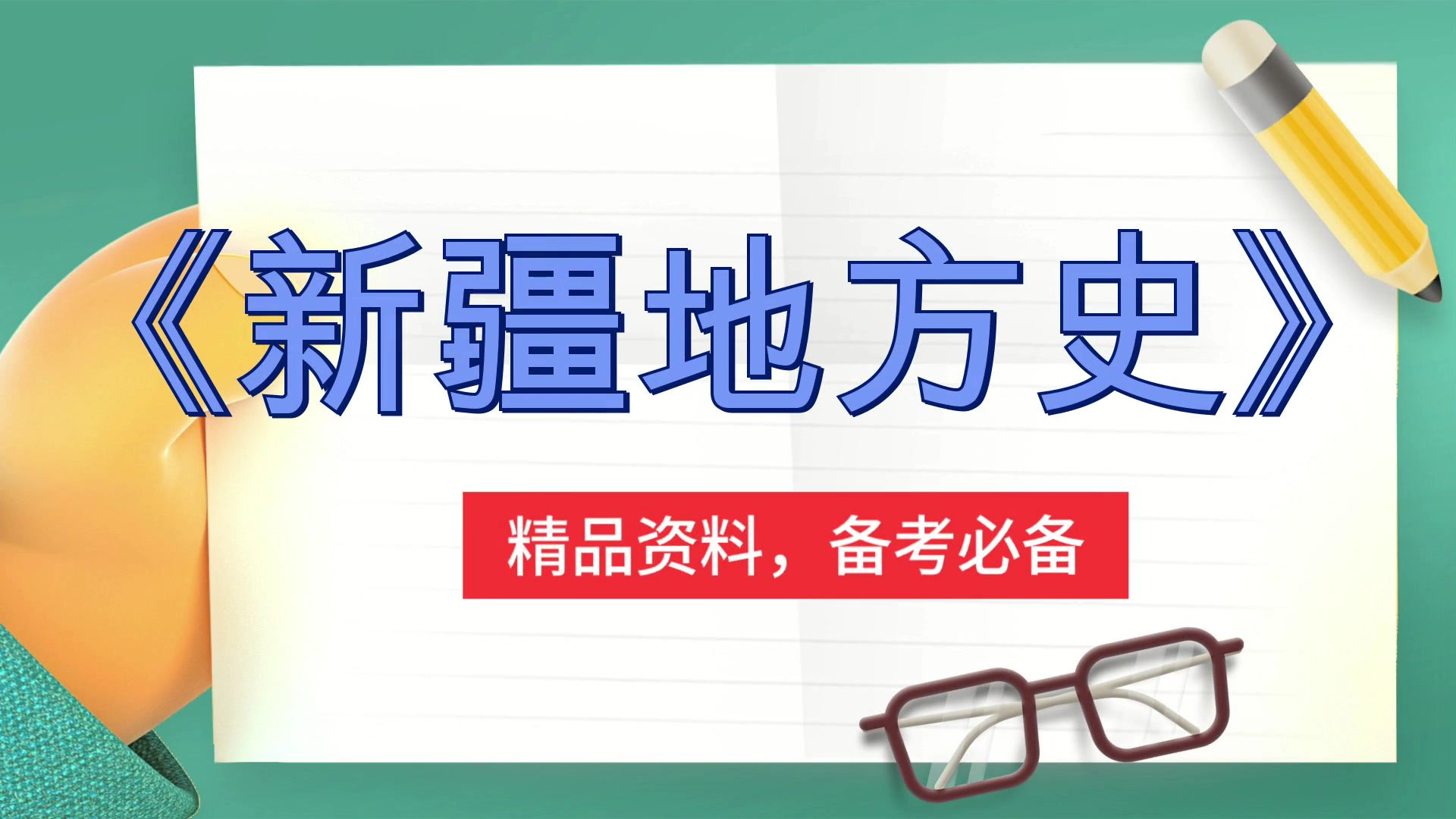 [图]《新疆地方史》，思维导图+复习提纲+题库+笔记+重点内容+PDF资料，考试玩爆98+，助你稳拿好成绩！