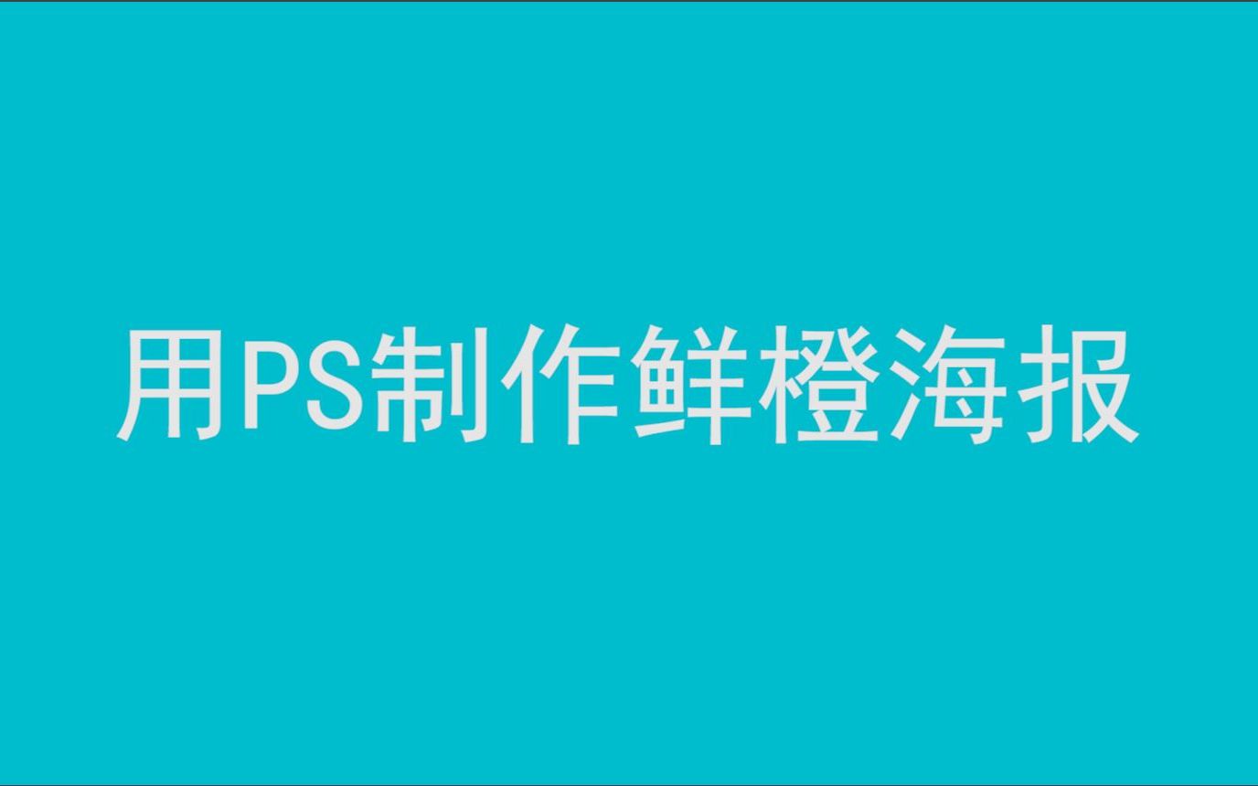 平面设计教程 用PS制作橙汁海报哔哩哔哩bilibili