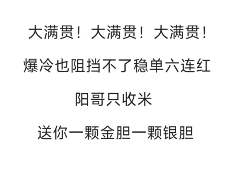 大满贯!爆冷也阻挡不了稳单六连红!今日送你一颗金胆一颗银胆!哔哩哔哩bilibili