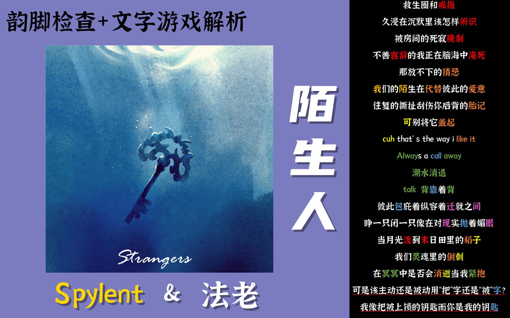 [图]【韵脚检查+文字游戏解析】Spylent&法老《Strangers陌生人》| 我像把被上锁的钥匙 而你是我的钥匙