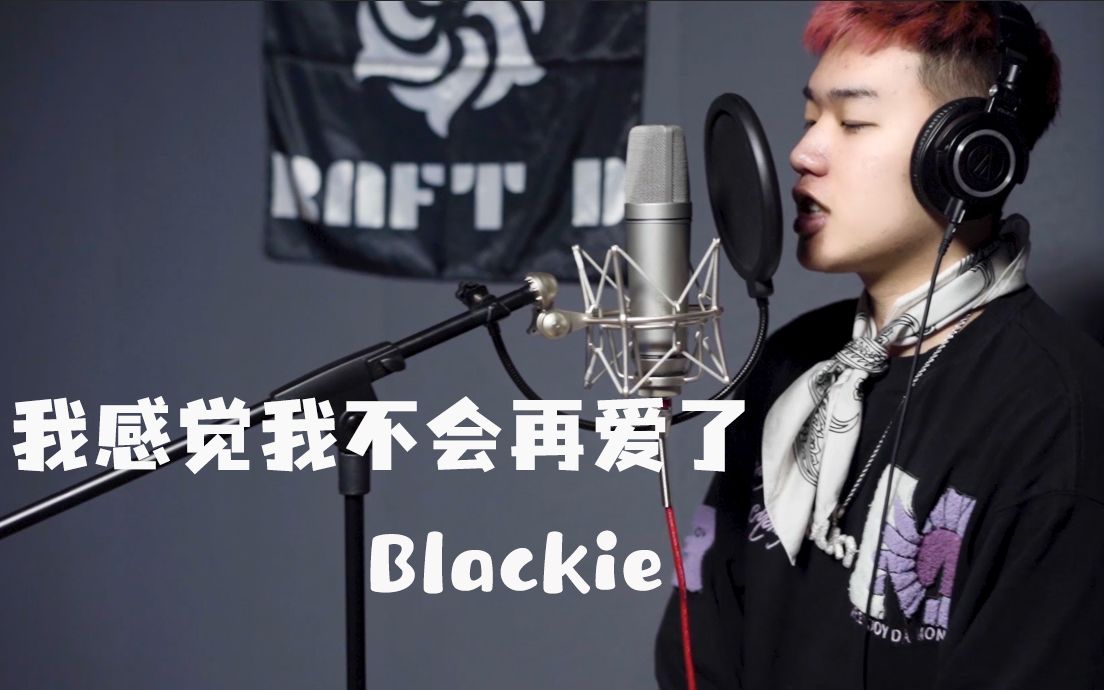 【RIR】Rap in Real 最真实的记录式说唱现场  《我感觉我不会再爱了》  Blackie哔哩哔哩bilibili