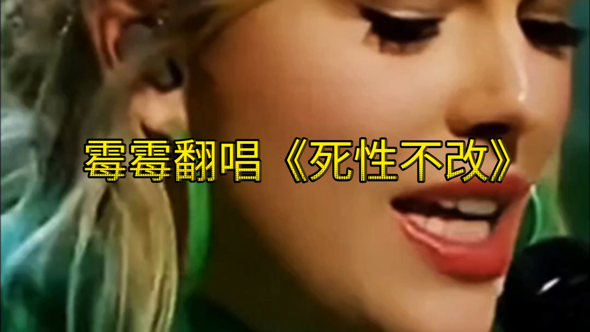 Taylor Swift霉霉《死性不改》,粤语翻唱!太好听了!哔哩哔哩bilibili