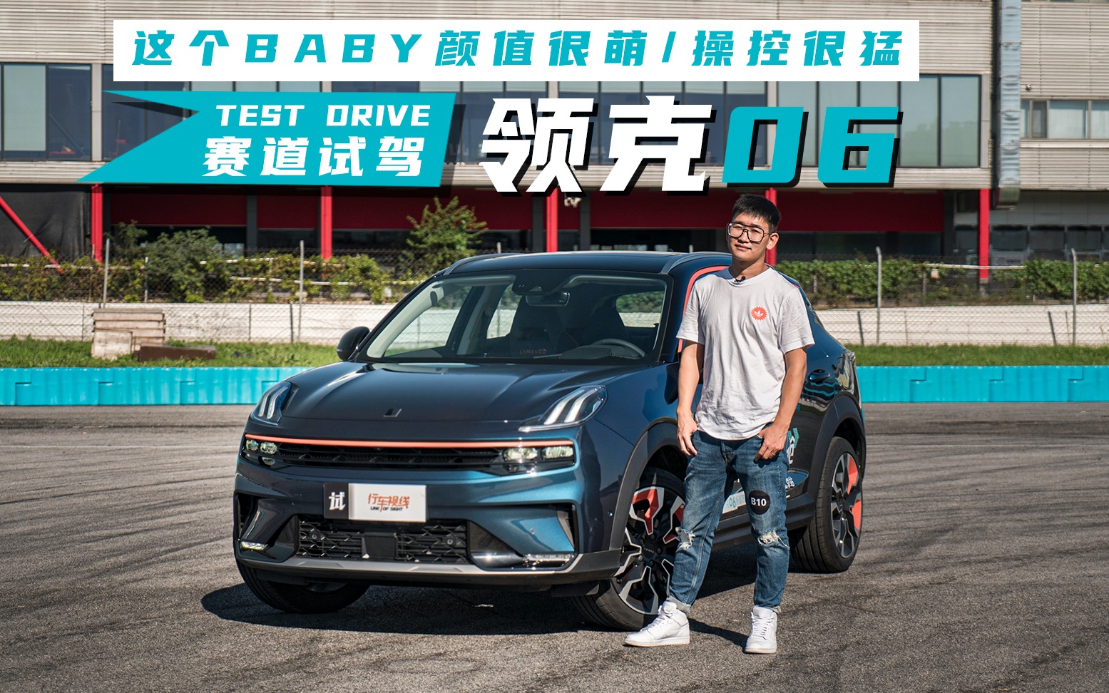 这个BABY颜值很萌:操控很猛 赛道试驾领克06哔哩哔哩bilibili