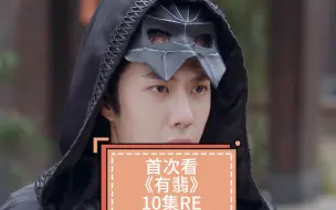 Download Video: 【王一博|首次《有翡》RE10】允子和阿翡单方面见面了！黑衣允子目前我的最爱!轻功真帅！