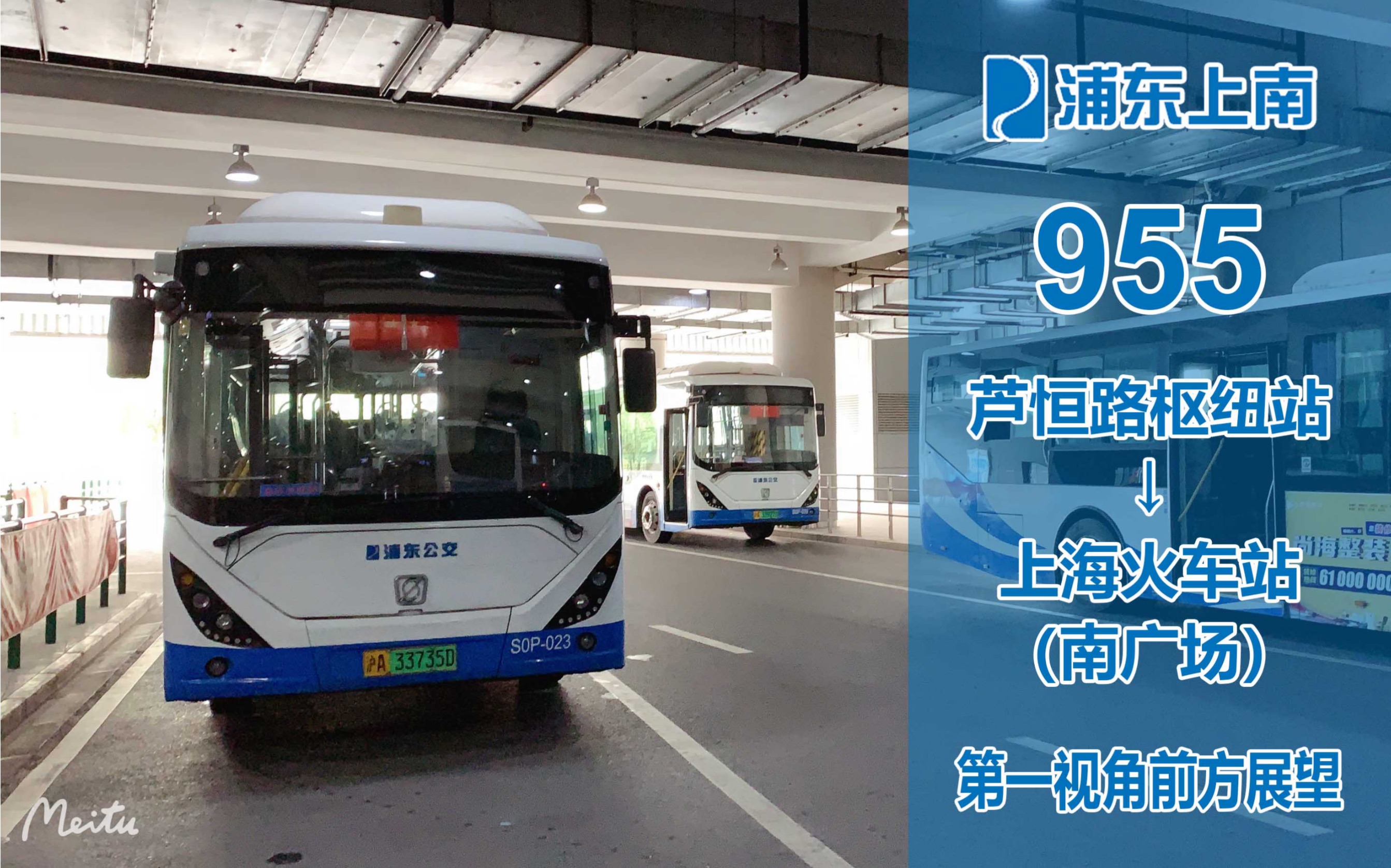 2020pov44浦东上南955路芦恒路枢纽站上海火车站南广场第一视角前方