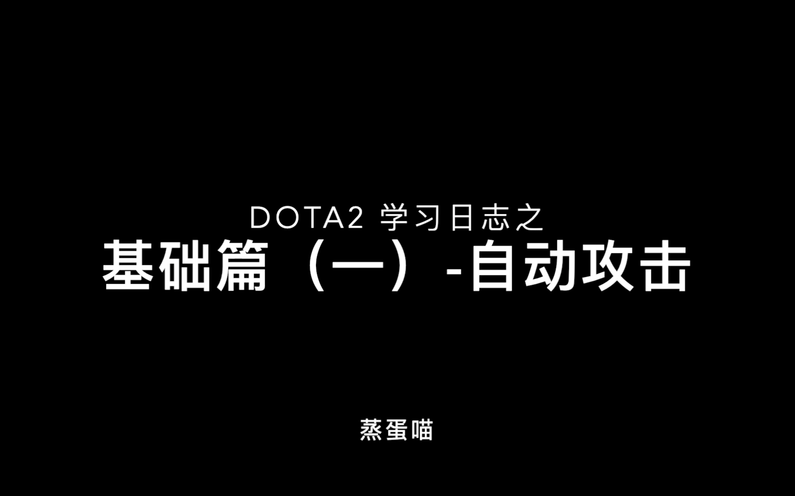 DOTA2 学习日志之基础篇(一) 自动攻击哔哩哔哩bilibili