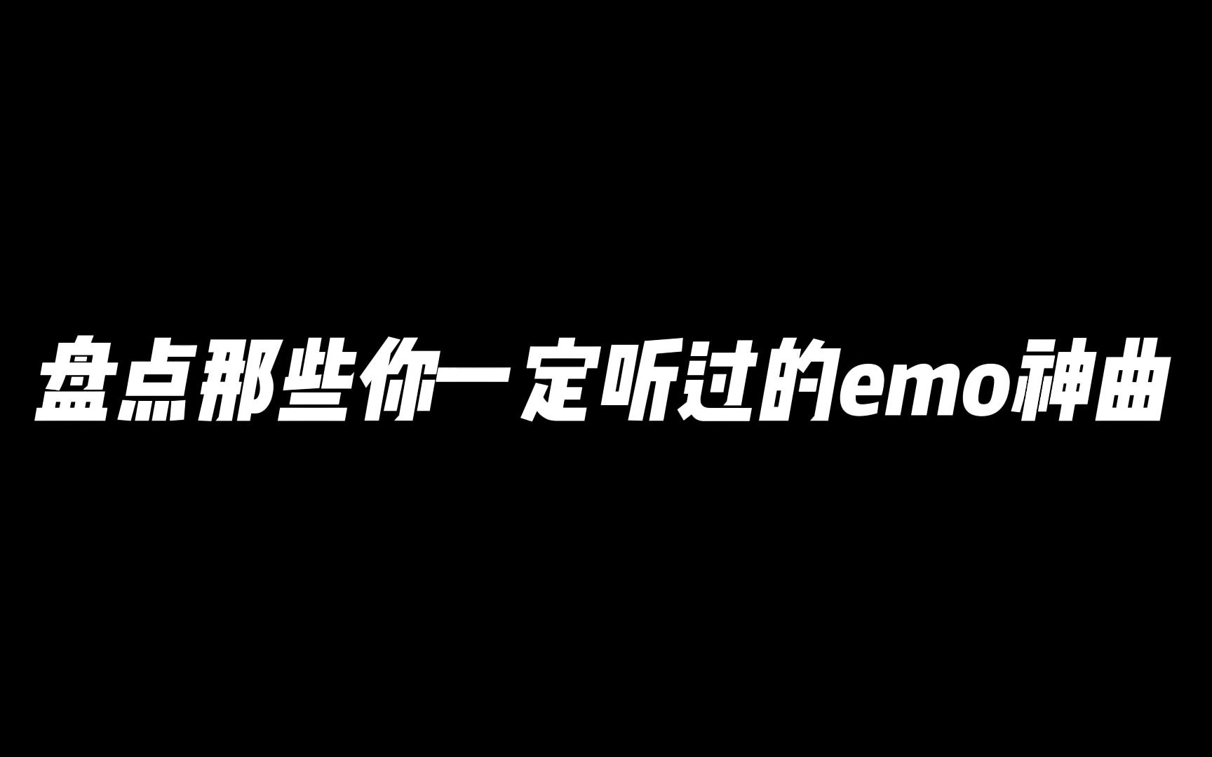 [图]盘点那些你一定听过的emo神曲！