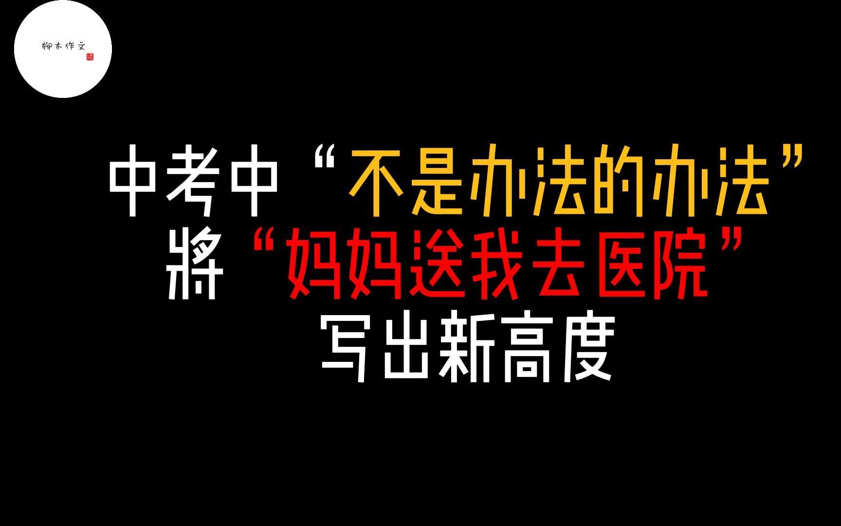 不得不写之“妈妈送我去医院”哔哩哔哩bilibili