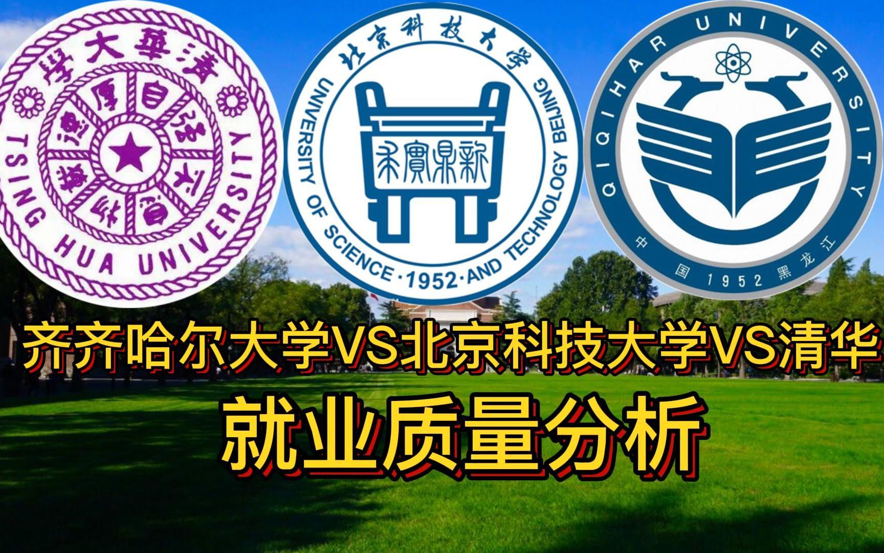 就业质量与人生的差距:齐齐哈尔大学VS北京科技大学VS清华大学哔哩哔哩bilibili