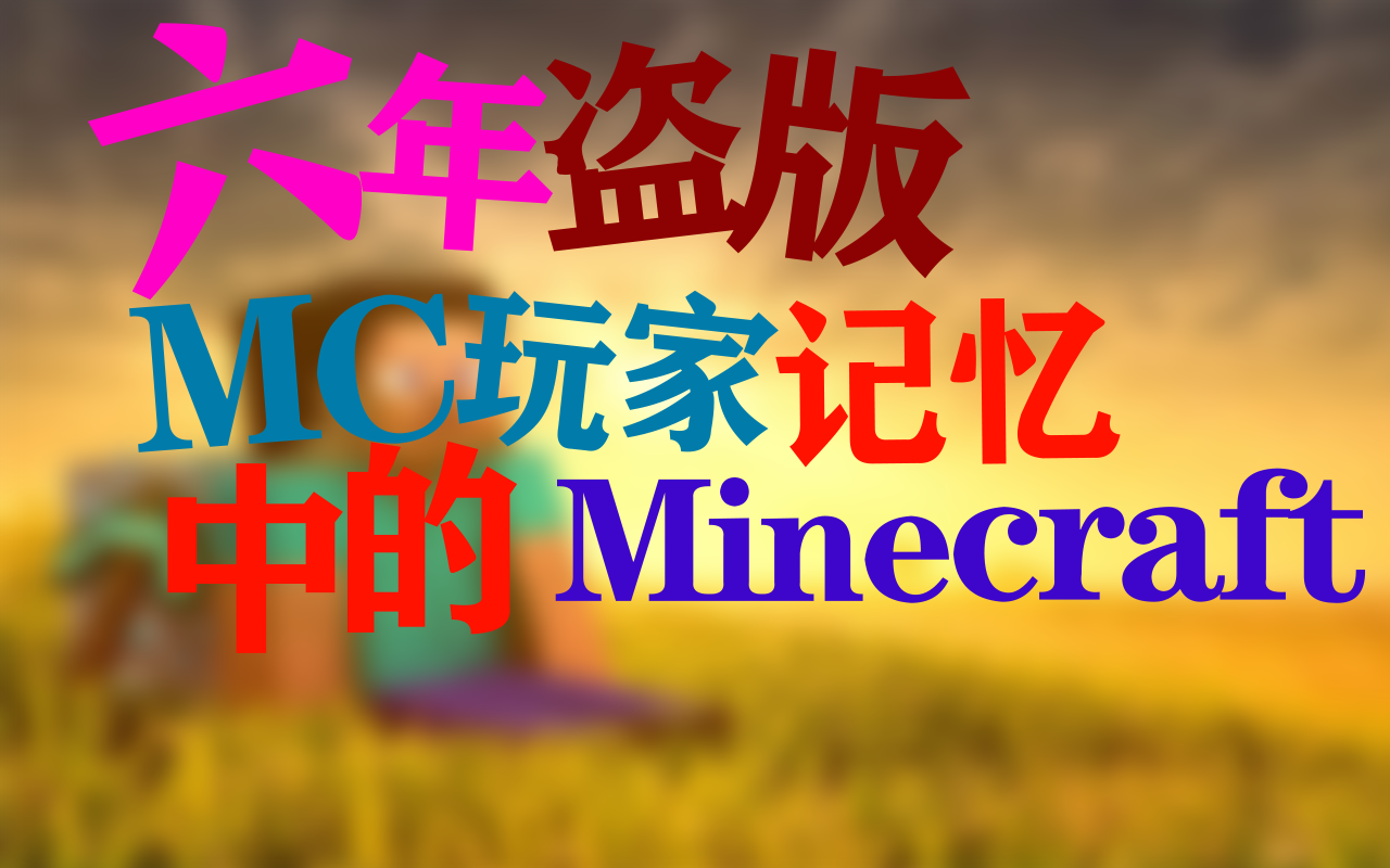 [图][五十粉纪念]愿意用十分钟听一听我的Minecraft吗