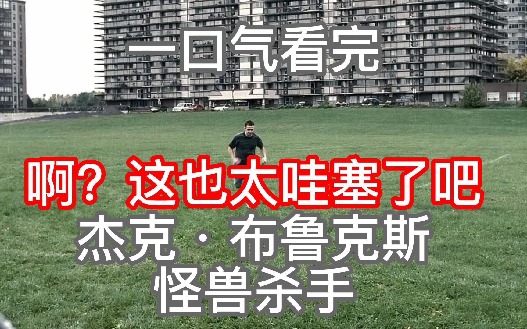 [图]惊悚恐怖美剧《杰克·布鲁克斯之怪兽杀手》，喜欢的人爱的不行，不喜欢的看到呕吐，这是一部什么神仙电影？