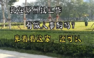 Télécharger la video: 我在郑州找工作，有做人事的友友没，来看看，这家公司还不错。