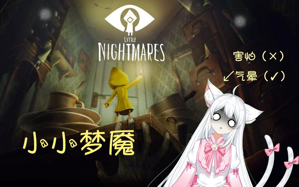 【小小梦魇】害怕?男猫猫直接被气死好吧@*&*#(直播通关录像)