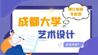 成都大学-艺术设计专业最新试听课