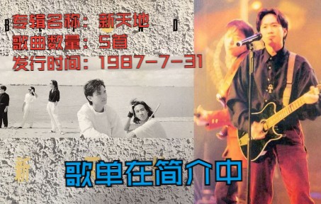 《新天地》BEYOND乐队第二张EP:1987年7月31日哔哩哔哩bilibili