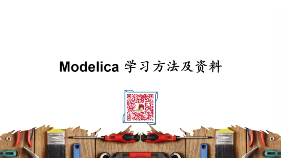 Modelica 学习方法及资料(一)哔哩哔哩bilibili