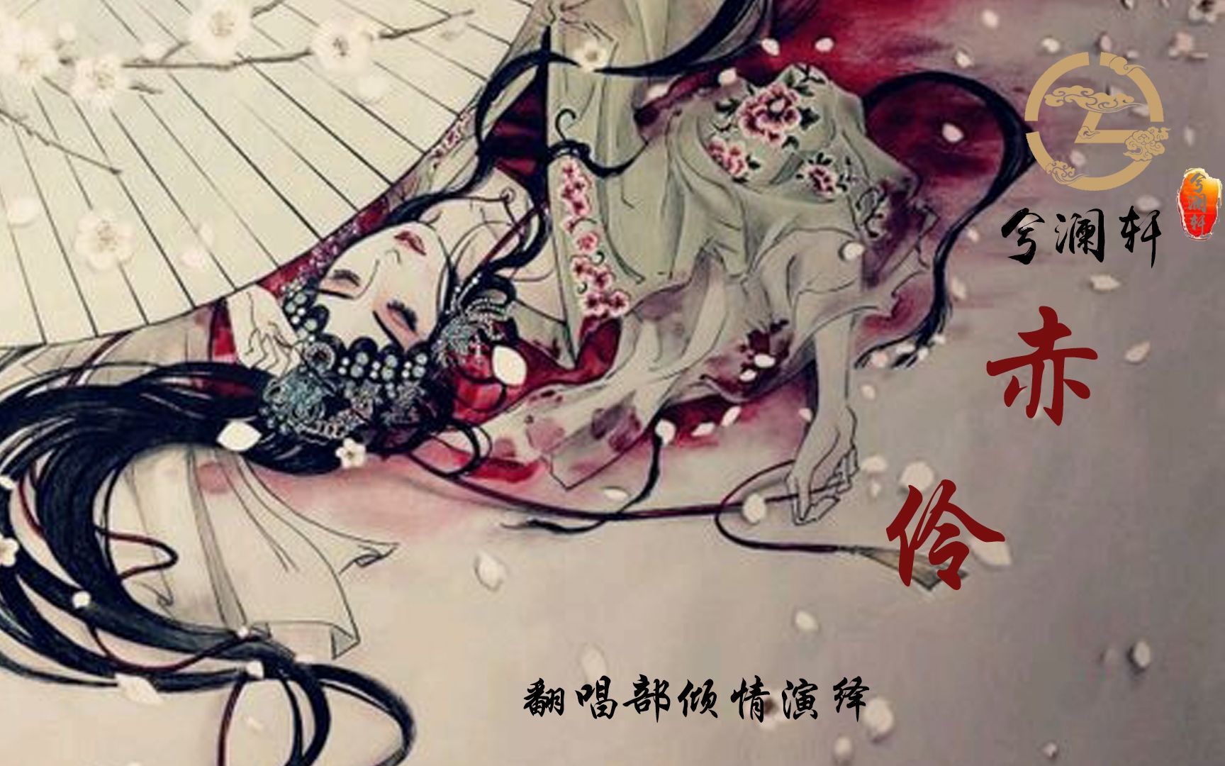 赤伶-兮澜轩工作室_哔哩哔哩 (゜-゜)つロ 干杯~-bilibili