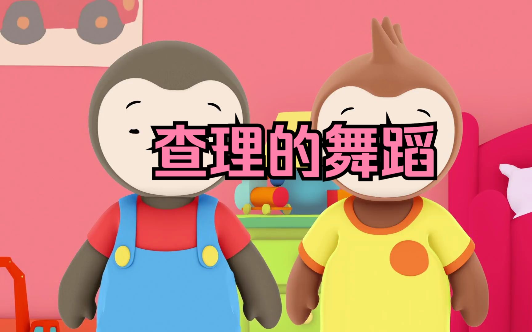 [图]查理幼儿园日记-第2集-查理的舞蹈