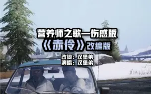 下载视频: 和平精英营养师之歌 伤感版 原曲《赤伶》