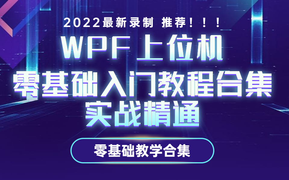 【WPF专题】 WPF零基础入门教程+项目实战| 从小白到实战精通(控件/开发/Winform/实战/零基础/WPF/C#/.NET)B0068哔哩哔哩bilibili