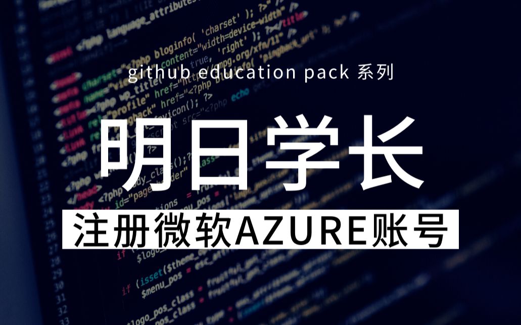 【明日学长】微软认知服务免费账号注册microsoft azure 直播回放 人工智能 python github education pack 系列哔哩哔哩bilibili