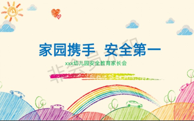 幼儿园安全教育家长会课件ppt哔哩哔哩bilibili