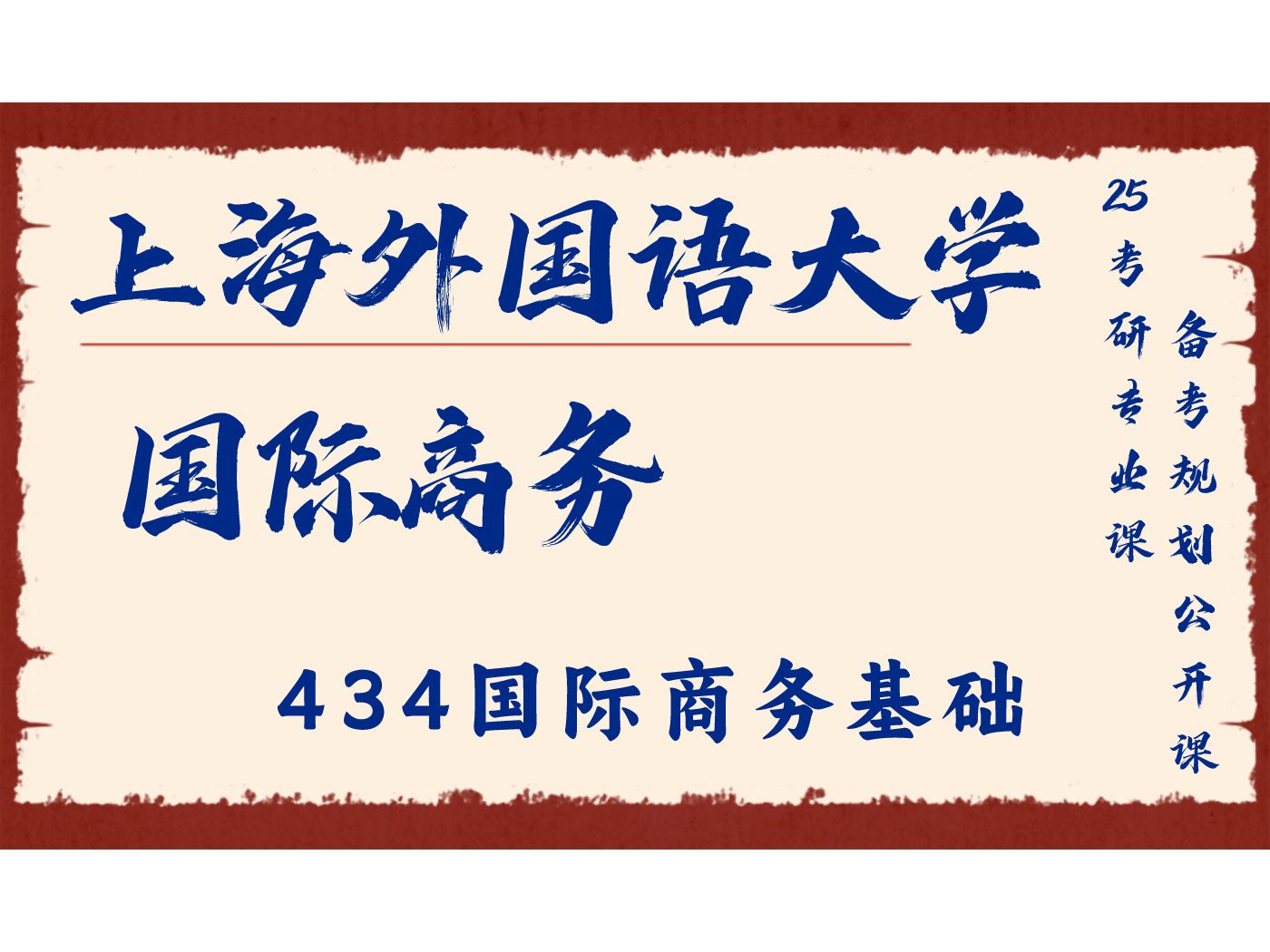 [图]上海外国语大学-国际商务-Stephen学长25考研初试复试备考经验分享公益讲座/上外国商434国际商务基础考研专业课备考规划公开课