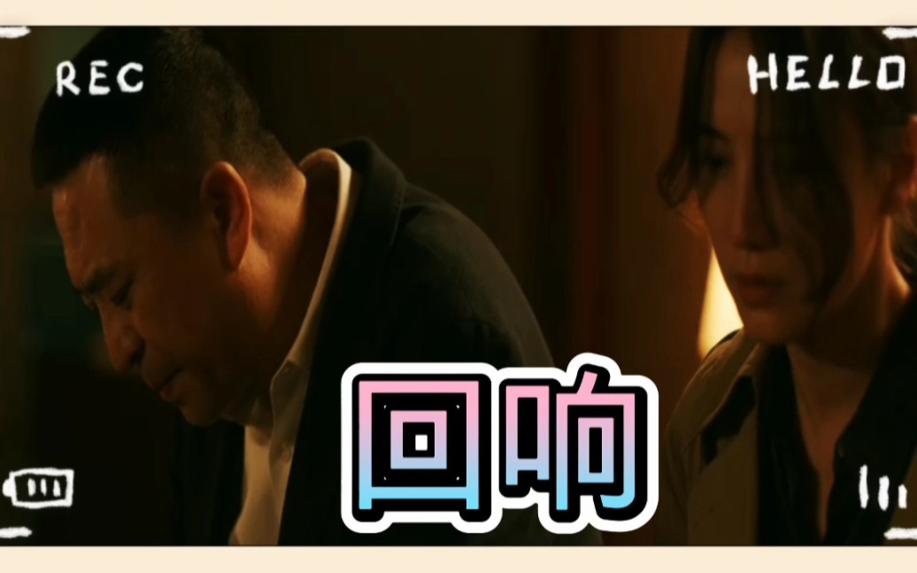 《回响》第5集第6集预告哔哩哔哩bilibili