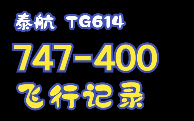 【昔日回味】泰航 TG614 747400 商务舱 曼谷至北京 飞行记录哔哩哔哩bilibili