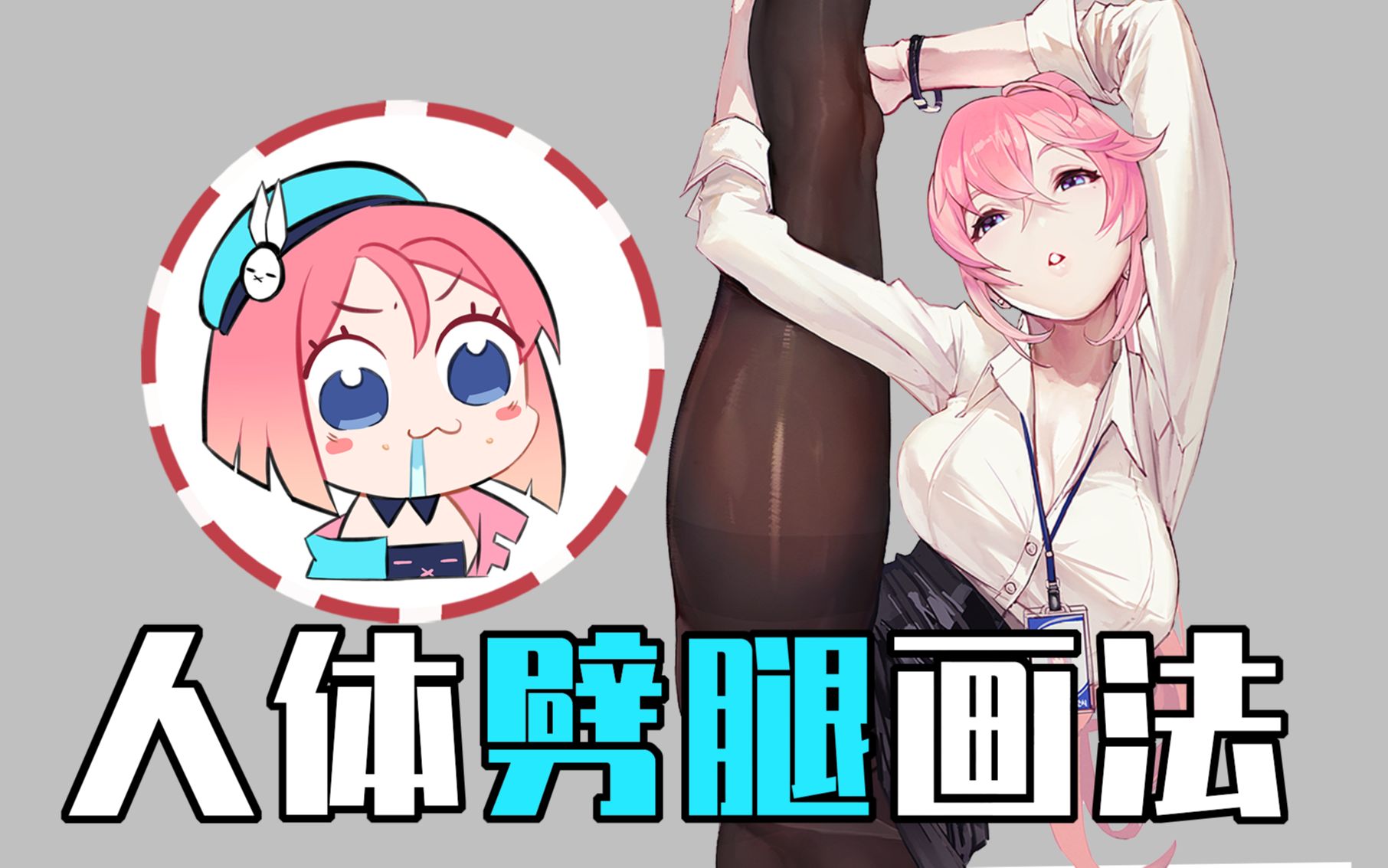 人体劈腿画法哔哩哔哩bilibili