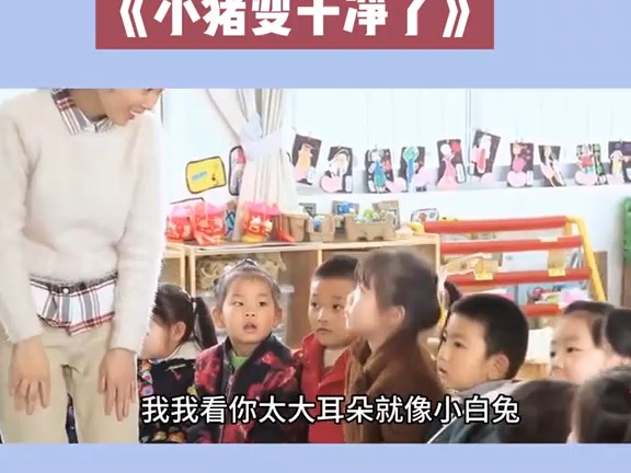 幼儿园优质公开课|小班健康《小猪变干净了》新学期幼儿园公开课,幼师公开课,幼师课件,幼儿园课件,幼师资源分享哔哩哔哩bilibili