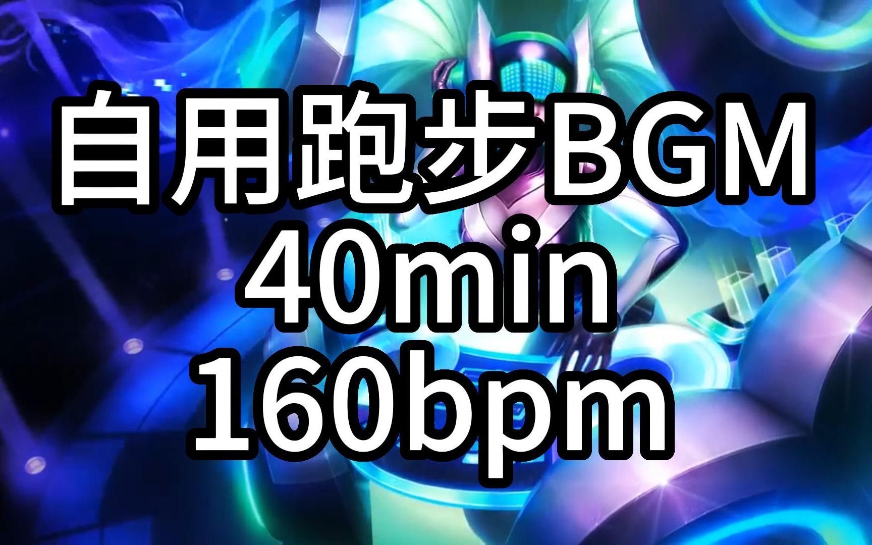 [图]【自用】40min跑步bgm160bpm精准踩点不含节拍器