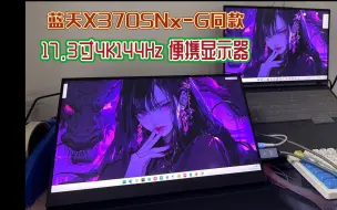 Download Video: 【蓝天X370SNx-G同款】17.3寸4K144Hz 便携显示器 只要三位数惊喜完美整套带回家