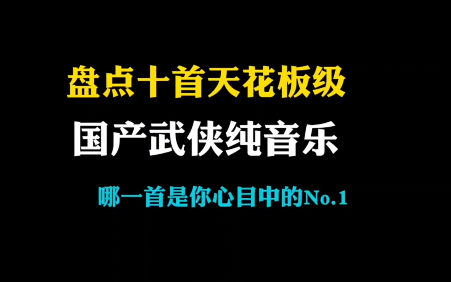 ＂武侠情怀,十首纯音乐,带你穿越时空,感受江湖豪情!＂哔哩哔哩bilibili