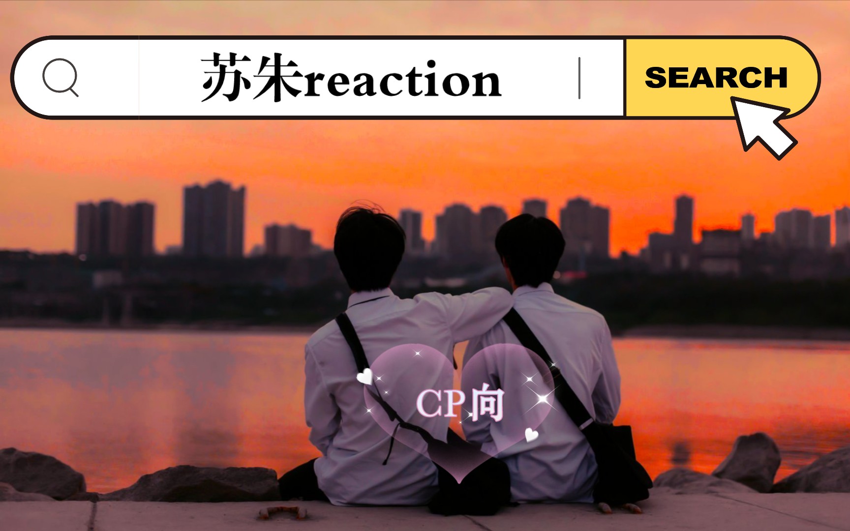 [蘇朱reaction]二代狼媽首次re三代(cp向)視頻,有點沒有磕到,不是很