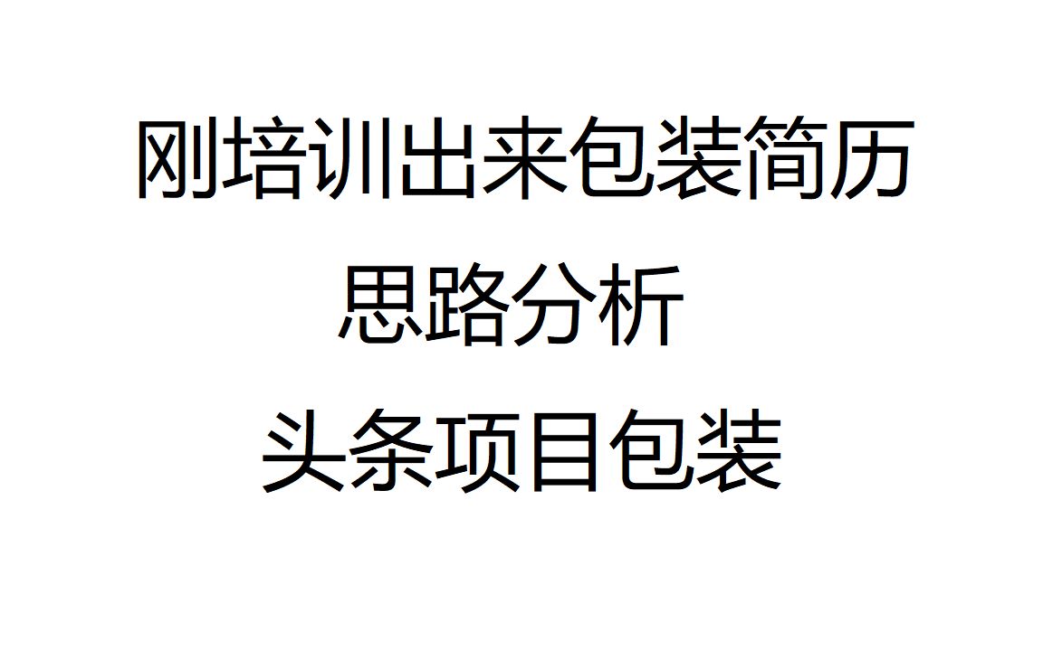 1、刚培训出来包装简历思路分析+头条项目包装哔哩哔哩bilibili