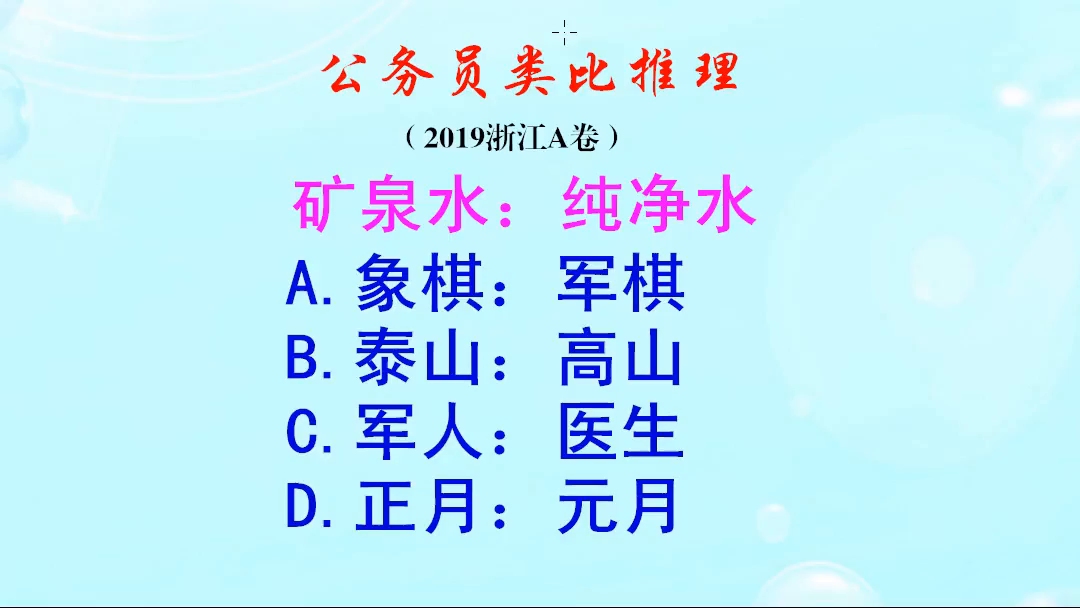 公务员类比推理,喝矿泉水和喝纯净水有什么不一样呢?你分得清吗哔哩哔哩bilibili