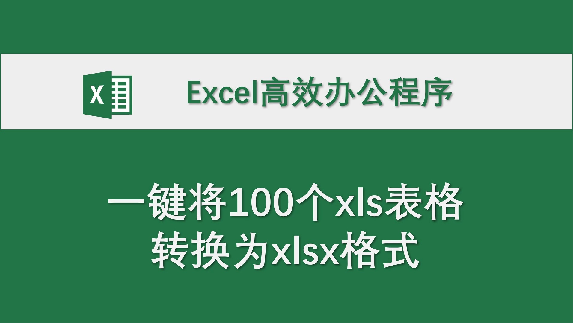 xlsx怎么转换成excel