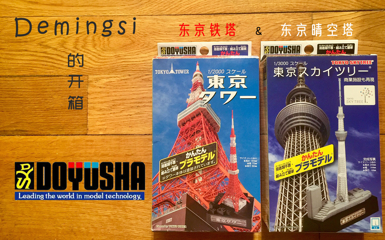 [图]【Demingsi的开箱】日本童友社(DOYUSHA) 东京铁塔+东京晴空塔模型组合〖基础款〗