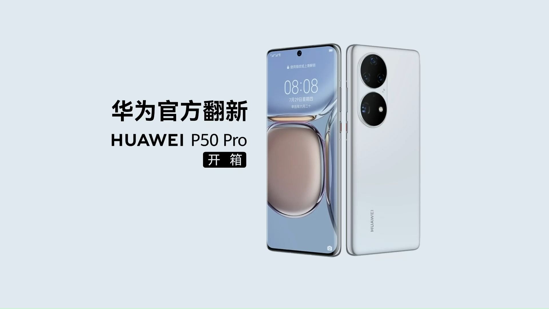 【华为官方翻新】华为 p50 pro开箱!