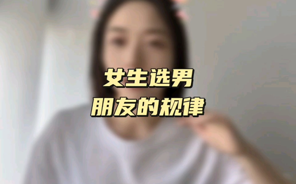 女生选男朋友的规律哔哩哔哩bilibili