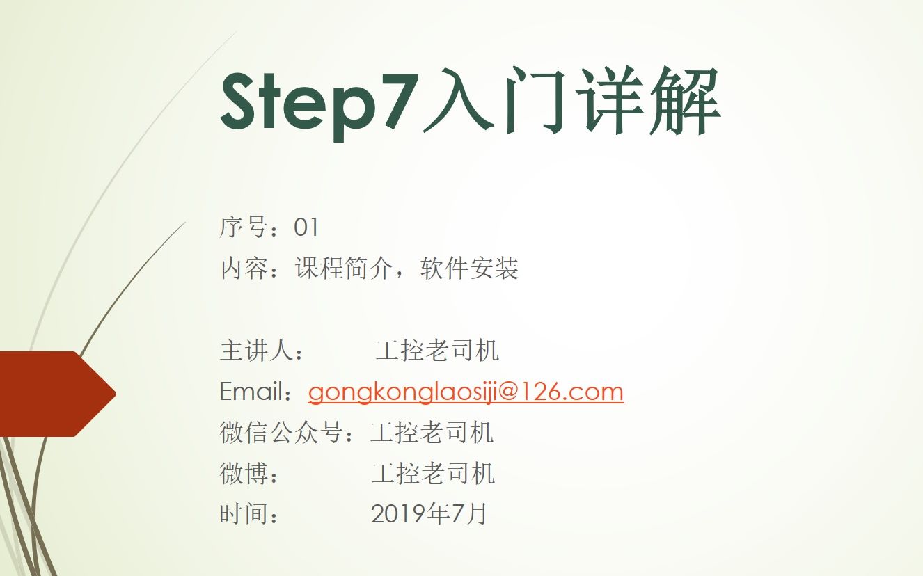 【科普】Step7入门详解  01软件安装(工控老司机)(无字幕)哔哩哔哩bilibili