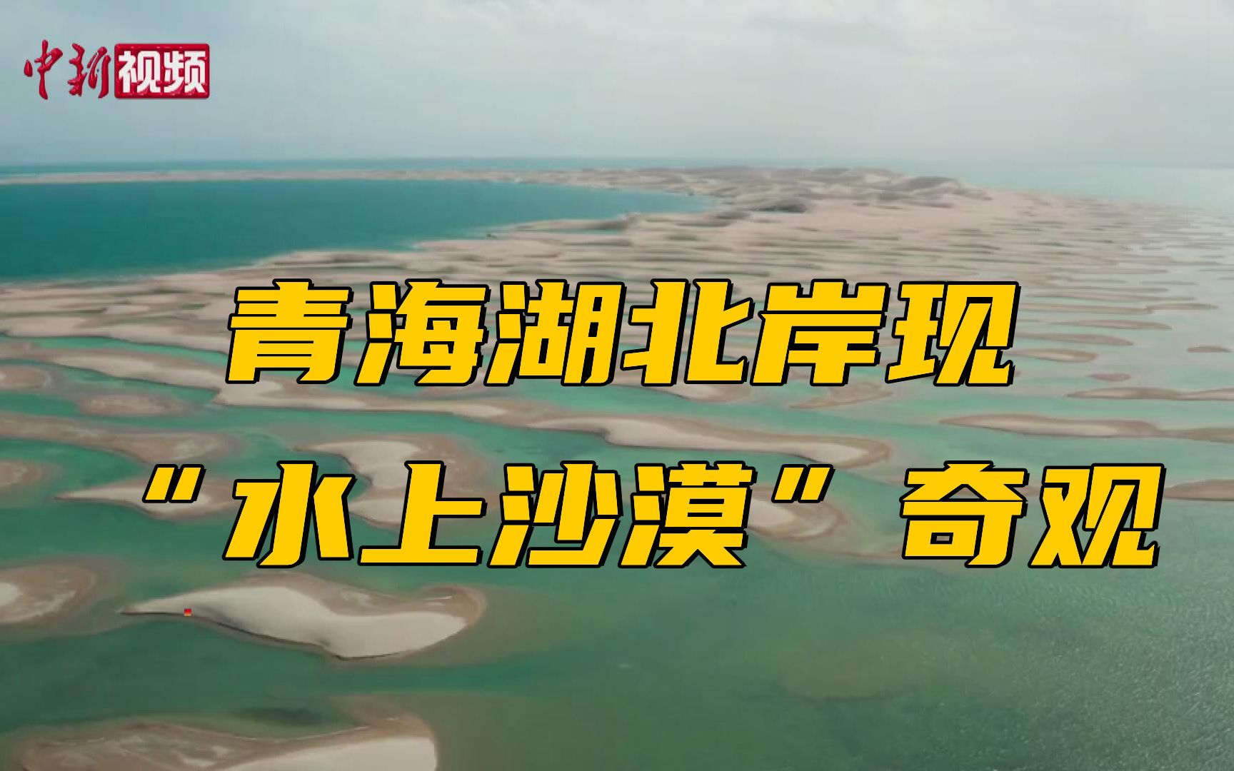 青海湖北岸现“水上沙漠”奇观哔哩哔哩bilibili