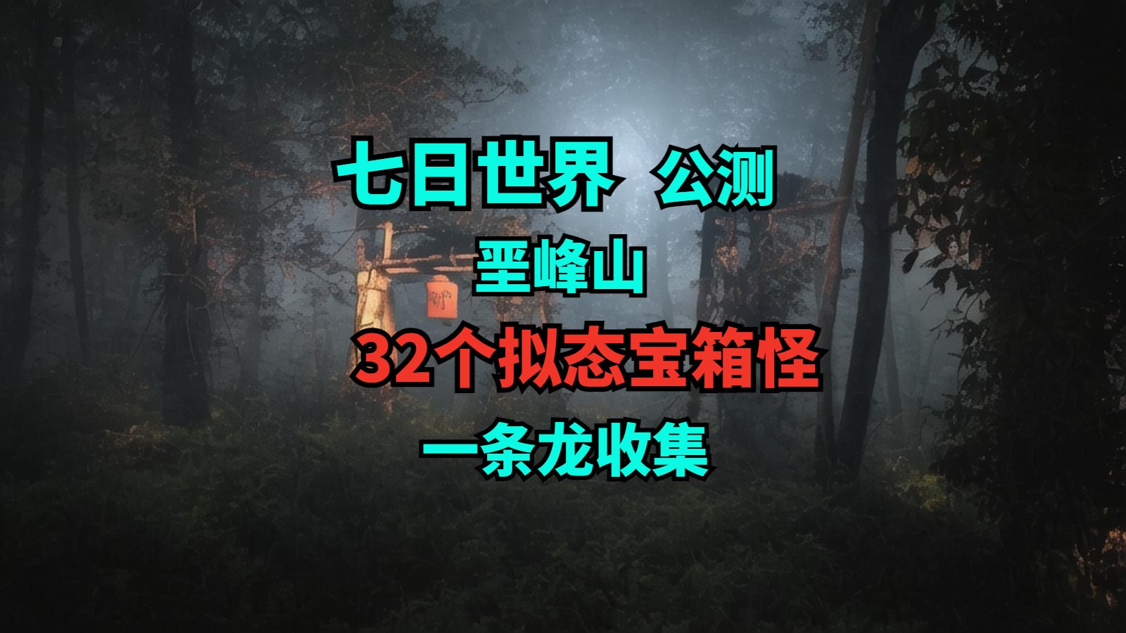 七日世界 垩峰山 32个拟态宝箱 一条龙收集网络游戏热门视频