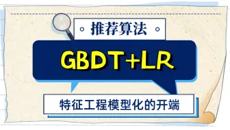 【推荐算法】GBDT+LR组合模型 —— 特征工程模型化的开端