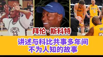 Download Video: 【双语字幕】拜伦·斯科特讲述科比那些不为人知的故事：得亏那小子不在80年代打球