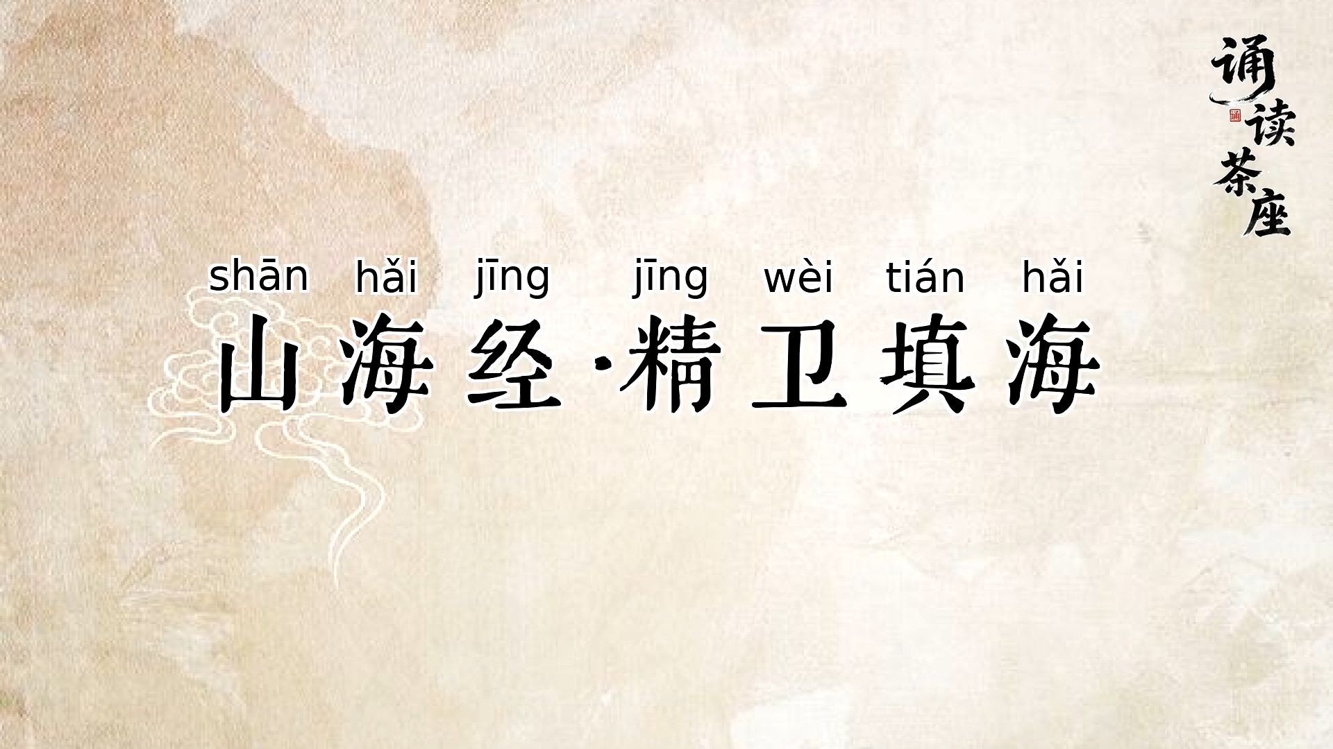 山海经·精卫填海