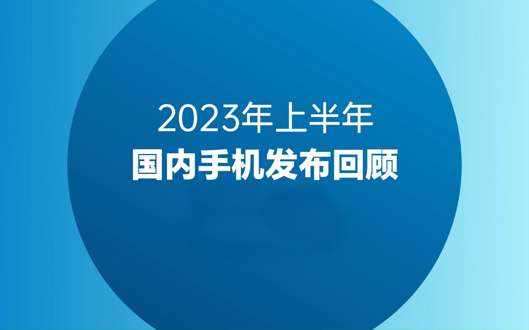 【手机回顾】2023年上半年国内手机发布回顾,看看上半年国内的手机市场都发布了啥东西哔哩哔哩bilibili