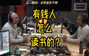 Download Video: 【财富自由之路】乔罗根访谈纳瓦尔：有钱人是怎么读书的？